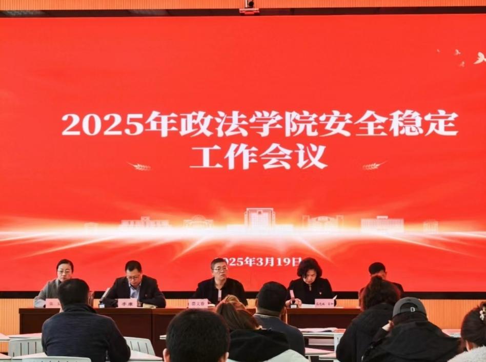 政法学院召开2025年安全稳定工作会议