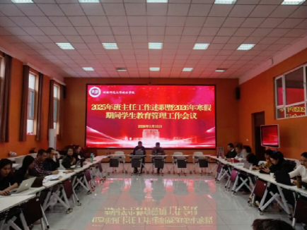 政法学院召开2025年度班主任工作述职暨2026年寒假期间学生教育管理工作会议