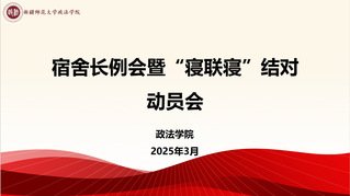 政法学院召开宿舍长例会暨“寝联...